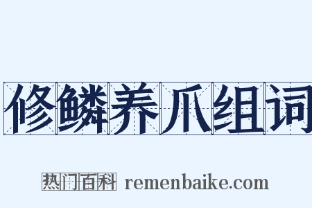 修鳞养爪组词是什么意思的图片